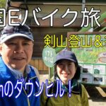 【Eバイク旅】剣山登山と標高差1,400mのダウンヒルで徳島へサイクリング！