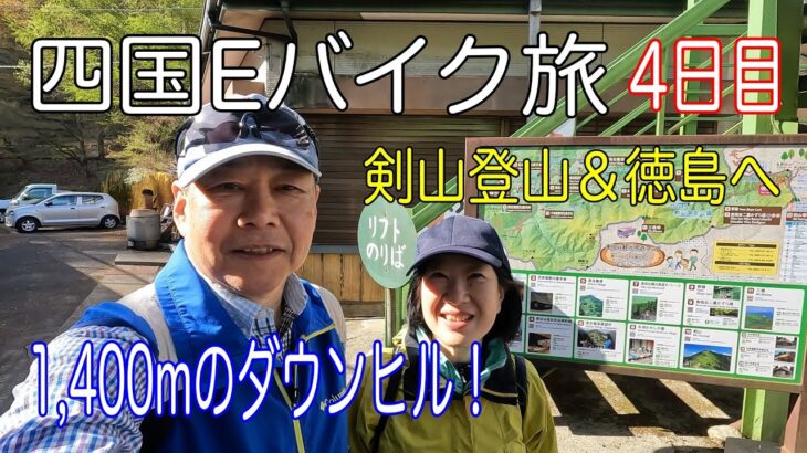 【Eバイク旅】剣山登山と標高差1,400mのダウンヒルで徳島へサイクリング！