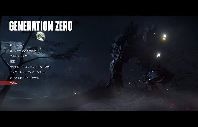 【自転車の旅】Generation Zero【w/おはぎ、寝不足】