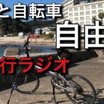 【釣と自転車のゆる〜い旅】釣輪行ラジオNo.7