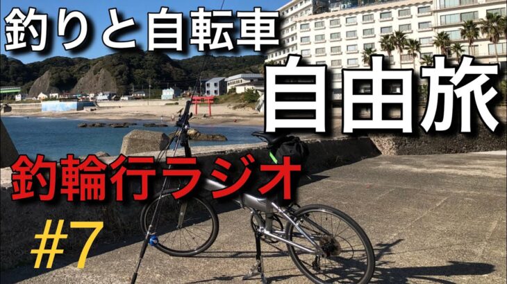 【釣と自転車のゆる〜い旅】釣輪行ラジオNo.7