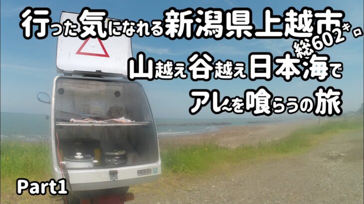 新潟県上越市　行った気になれるソロ原付キャンプツーリングの旅Part1【高崎市　みなかみ町　新治ファミリーランド　上越市　居多ヶ浜】