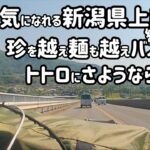 新潟県上越市　行った気になれるソロ原付キャンプツーリングの旅Part2【上越市　居多ヶ浜　みなかみ町　新治ファミリーランド　北群馬郡　珍宝館　高崎市　自家製麺　中華そば　くろ松】