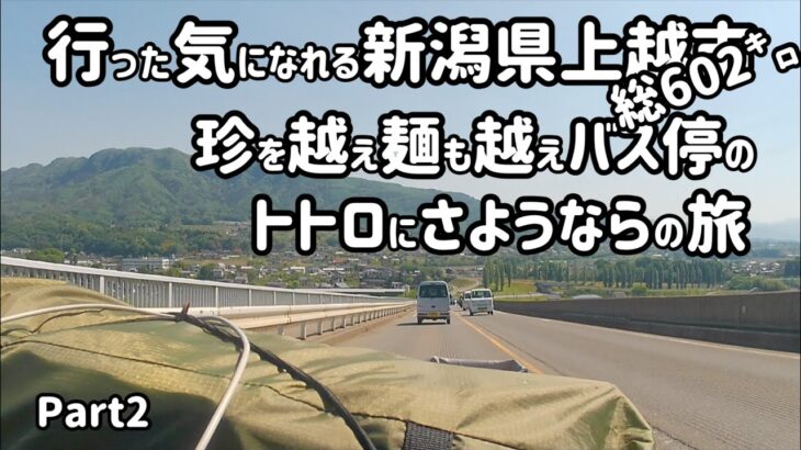 新潟県上越市　行った気になれるソロ原付キャンプツーリングの旅Part2【上越市　居多ヶ浜　みなかみ町　新治ファミリーランド　北群馬郡　珍宝館　高崎市　自家製麺　中華そば　くろ松】