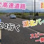 原付Z4で日本四局制覇と全国制覇日本一周　まるで高速道路を原付50で（湖北バイパス）