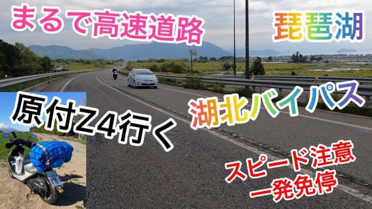 原付Z4で日本四局制覇と全国制覇日本一周　まるで高速道路を原付50で（湖北バイパス）