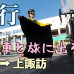 【ロードバイク】【輪行】自転車と旅をしてきました🚲✨新宿→上諏訪