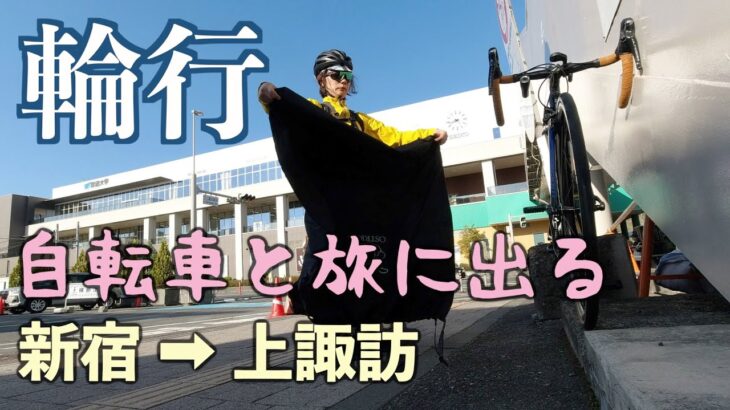 【ロードバイク】【輪行】自転車と旅をしてきました🚲✨新宿→上諏訪