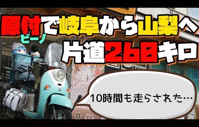 【ゆるキャン】しまりんビーノで身延へ 原付バイクでどこまでいこうか旅！