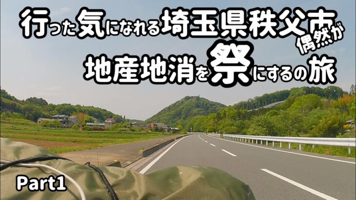 埼玉県秩父市　行った気になれるソロ原付キャンプツーリングの旅【北本市　学校給食歴史館　東松山市　ラーメン一心　秩父市　武甲キャンプ場】