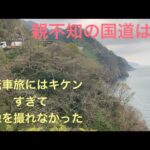 ジジイの折り畳み自転車旅　新潟から富山