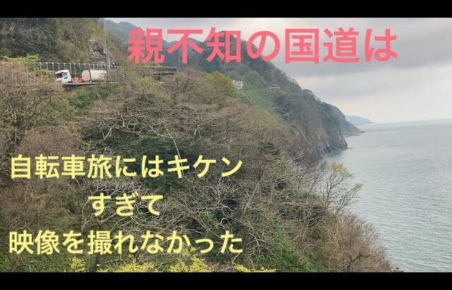 ジジイの折り畳み自転車旅　新潟から富山