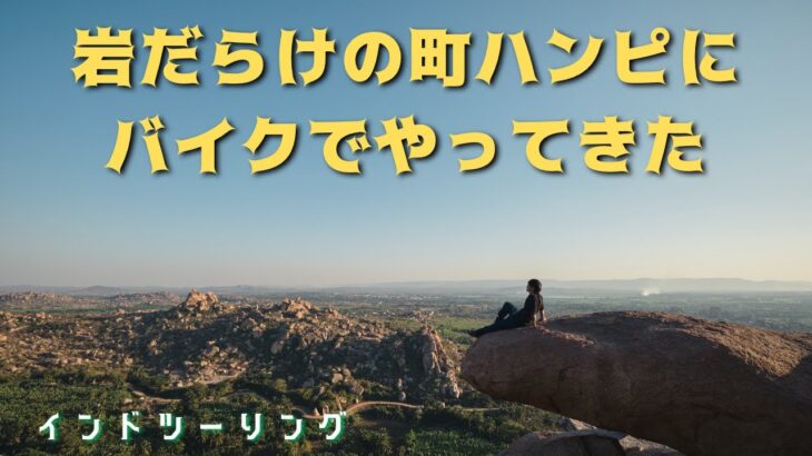 岩だらけの町ハンピにバイクでやってきた　インドツーリング