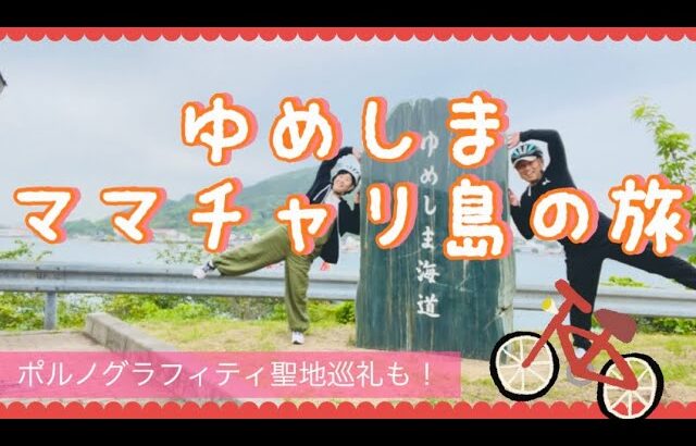 ママチャリで島を巡る🚲✨ゆめしま海道自転車旅は楽し過ぎた‼️ポルノの聖地巡りも❣️