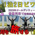 【自転車旅】ただのビワイチじゃない琵琶湖を旅する（前編）