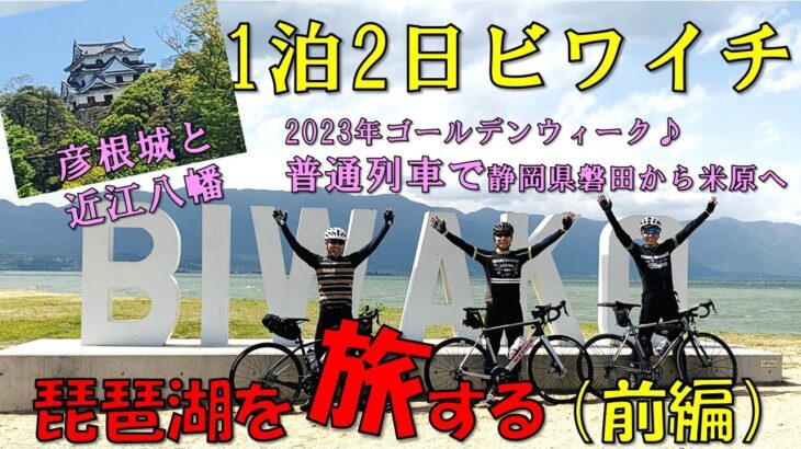 【自転車旅】ただのビワイチじゃない琵琶湖を旅する（前編）