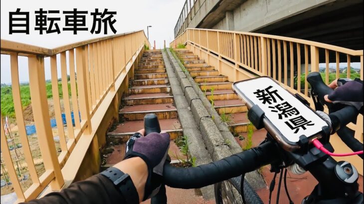 新潟県上越市〜新潟市まで【自転車旅】