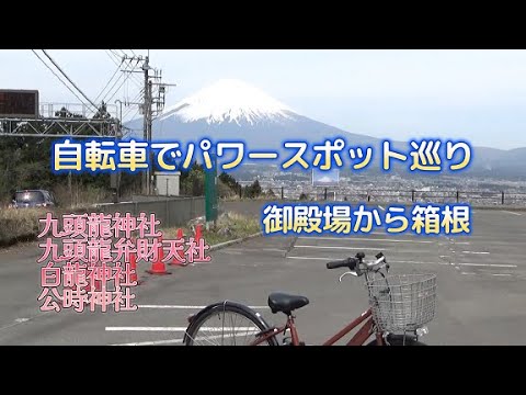 箱根自転車旅　御殿場から乙女峠こえて芦ノ湖へ　箱根のパワースポット巡り