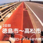四国ロードバイクの旅２日目（徳島～高松）
