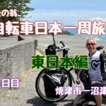 日本一周　自転車旅　東日本編　３日目 「還暦過ぎちゃったけどたった一度の人生だから」