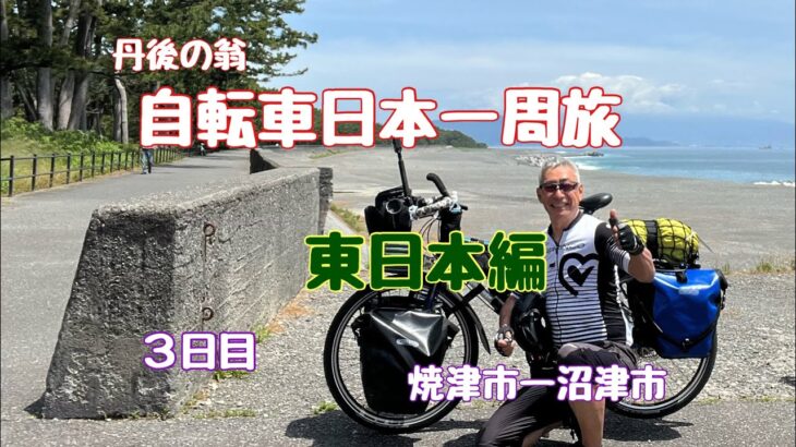 日本一周　自転車旅　東日本編　３日目 「還暦過ぎちゃったけどたった一度の人生だから」