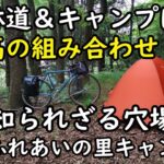 林道＆自転車キャンプ旅！[田人ふれあいの里キャンプ場]ランドナーで渓谷と林道、ソロキャンプを楽しみました