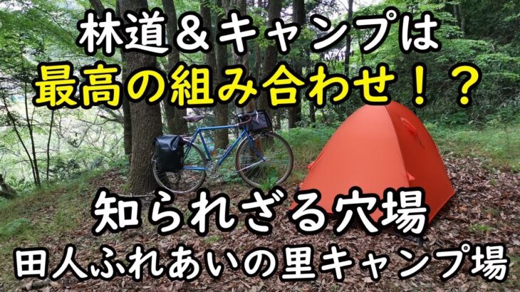 林道＆自転車キャンプ旅！[田人ふれあいの里キャンプ場]ランドナーで渓谷と林道、ソロキャンプを楽しみました