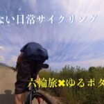 【ロードバイク】六輪旅✖︎ゆるポタ＃08 何気ない日常のサイクリング