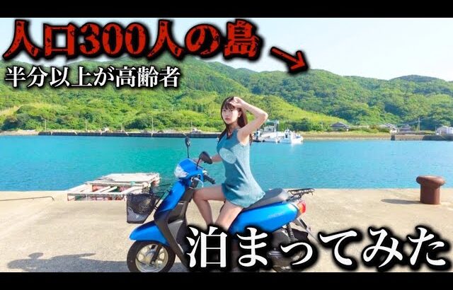 【孤独な女独り旅】人生初の原付で行く 女1人で人口300人の島に泊まってみた結果…【五島列島 久賀島】