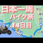 【日本一周バイク旅】14日目 十勝〜静内温泉〜義経神社〜苫小牧　2023/06/14