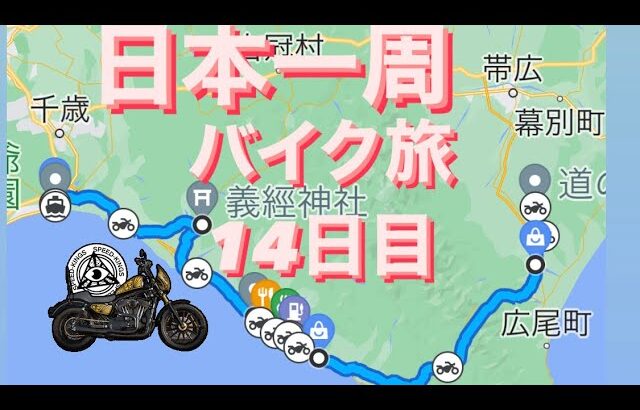 【日本一周バイク旅】14日目 十勝〜静内温泉〜義経神社〜苫小牧　2023/06/14