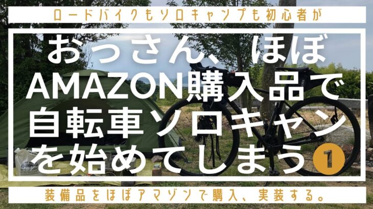 【おっさん自転車ソロキャンプを始める1】本格ロードバイク初心者が初めてのソロキャンプ敢行。AMAZON購入品は使える？  #キャンプ飯 #solocamping  #roadbike  #ソロキャン