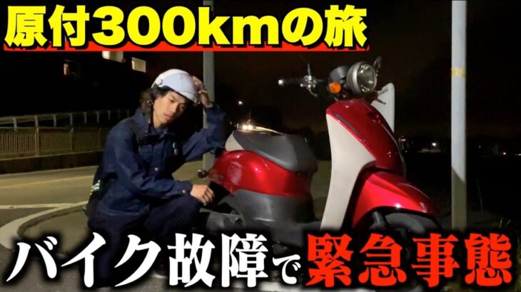 【緊急事態】原付バイクが故障して旅を続けることができなくなりました。【2話】