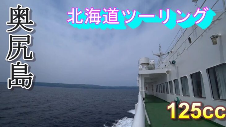 【旅モトの原付2種旅】　北海道ツーリング　8　いくぞ！奥尻島初上陸【スクーター125cc】