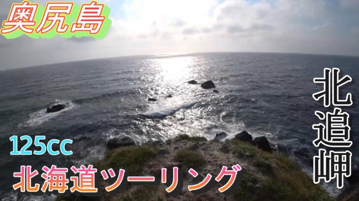 【旅モトの原付2種旅】　北海道ツーリング　9　奥尻島ぐるっと二周するぞ【アドレスv125】