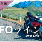 【四国バイク旅 #2】天空へ続く道「UFOライン」が絶景過ぎる！ / BMW S1000RR / UFOライン / モトブログ