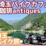 神奈川発山梨埼玉一泊バイク旅 #4(終) 埼玉ツーリング！