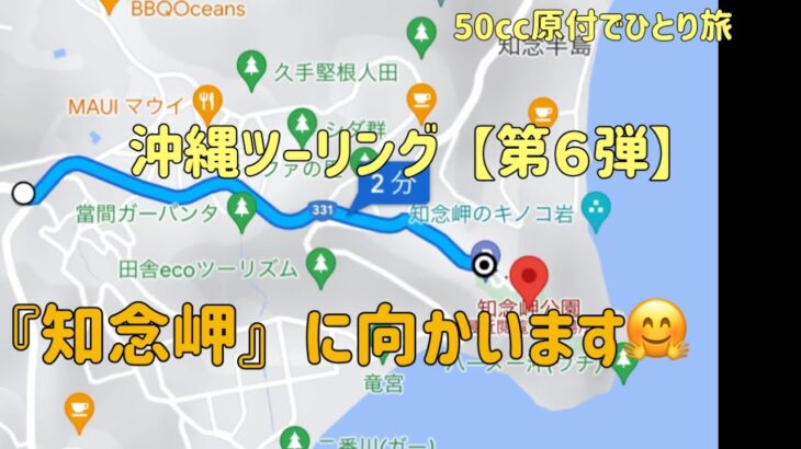 『沖縄ツーリング 第６弾』沖縄本島南東エリア絶景の場所『知念岬』に向かう【50cc原付でひとり旅】