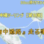 『沖縄ツーリング 第９弾』沖縄県うるま市の『海中道路』を渡ります【50cc原付でひとり旅】