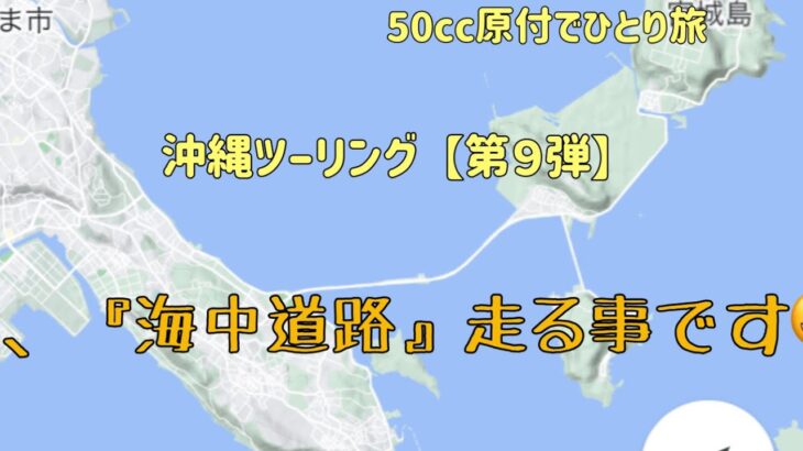 『沖縄ツーリング 第９弾』沖縄県うるま市の『海中道路』を渡ります【50cc原付でひとり旅】