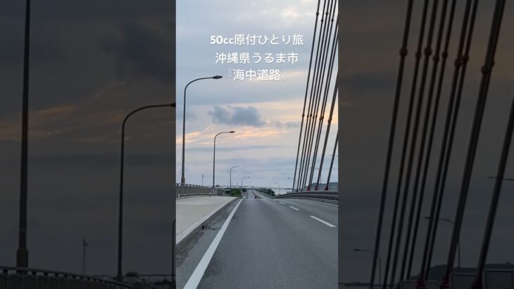 沖縄エリア最長の『海中道路』を走ります！【50cc原付ひとり旅】ショート動画