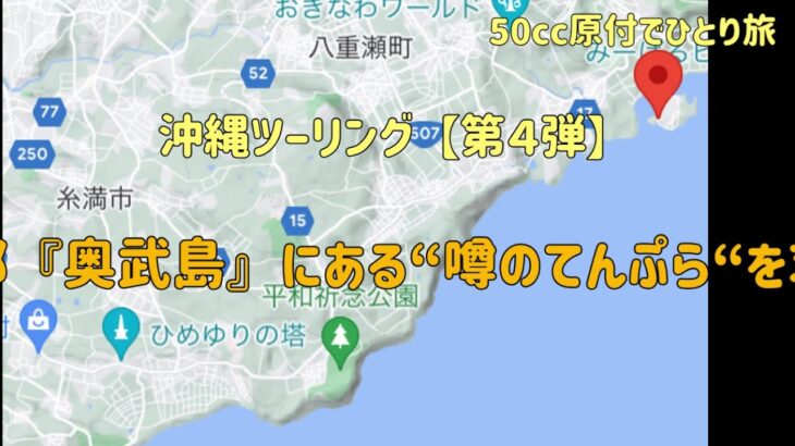『沖縄ツーリング 第４弾』沖縄南東の島にある“噂のてんぷら“を求める“【50cc原付でひとり旅】