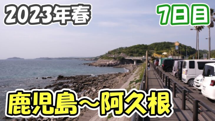 7日目【2023年春の自転車旅】伊佐経由のルートを変更して串木野経由で阿久根に向かう（鹿児島～阿久根）