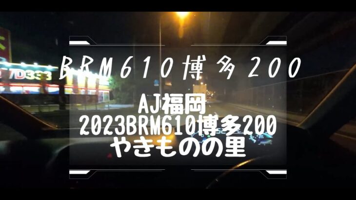 AJ福岡 BRM610博多200 やきものの里 に ランドナー で参加しました。今回のコースは旅感があり、景観も楽しめました。ブルベ サイクリング ロードバイク ランドナー 自転車 旅