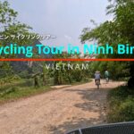 Cycling Tour in Ninh Binh / ニンビン自転車ツアー