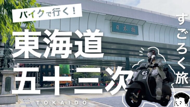 【東海道五十三次すごろく旅＜DAY01＞】バイクで東京日本橋→京都三条大橋まで東海道をサイコロ振って旅します！【らいおんとペガサス】ベスパセイジョル