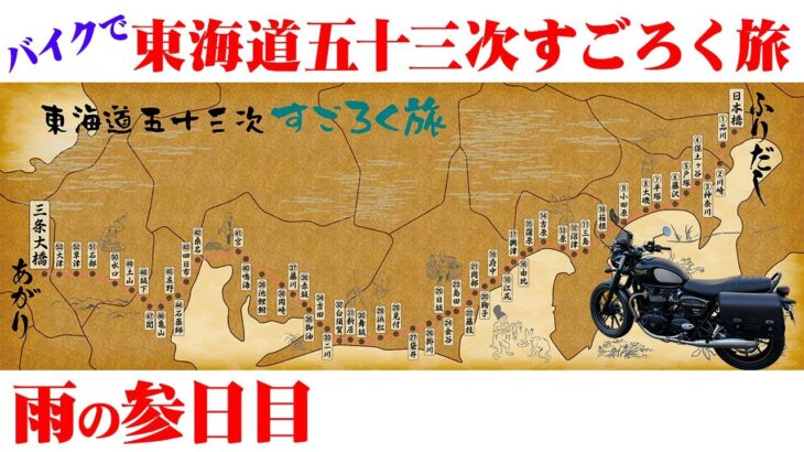 東海道五十三次すごろく旅＜Day3＞ 雨のバイクツーリングは楽しいな（泣）原宿から金谷宿まで80kmの旅【エンイチぶらり旅】