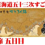 東海道五十三次すごろく旅＜Day5＞まさかの土砂降り！白須賀宿（静岡県）から四日市宿（三重県）まで地獄のバイクツーリング旅【エンイチぶらり旅】