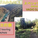 電動自転車旅　服部牧場➡宮ケ瀬➡通行止➡清川村➡E-BIKE error　I toured the Japanese countryside with a specialized VADO SL4.0