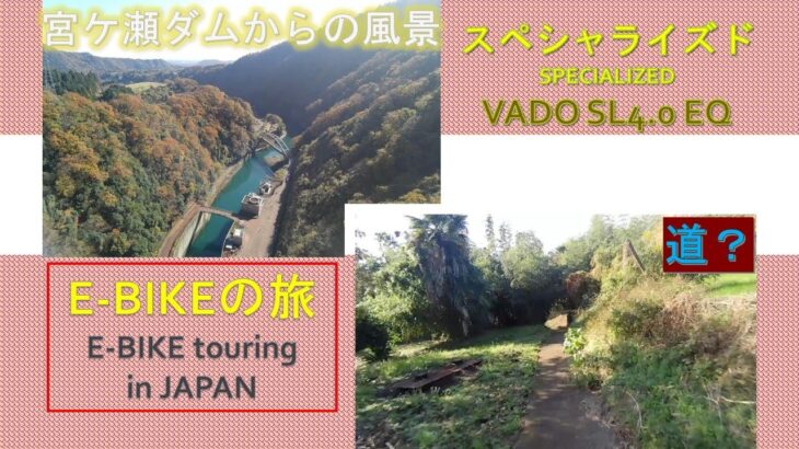 電動自転車旅　服部牧場➡宮ケ瀬➡通行止➡清川村➡E-BIKE error　I toured the Japanese countryside with a specialized VADO SL4.0